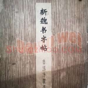 老字帖欣赏《新魏书字帖鲁迅诗歌选》