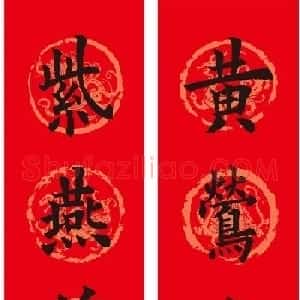 欧阳询楷书集字春联12副（附横批）