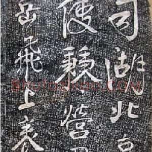 岳飞书法墨迹《谢讲和赦表》拓本