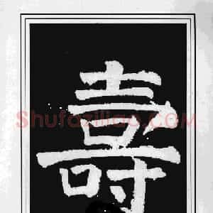 历代书法名家真迹：寿字书法专辑