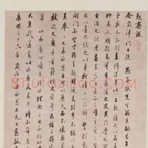 姜宸英行书勉斋说轴
