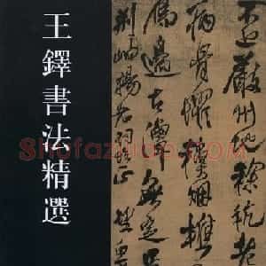王铎书法艺术《王鐸書法精選》