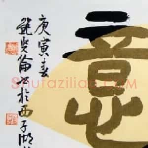 鲍贤伦书法作品欣赏