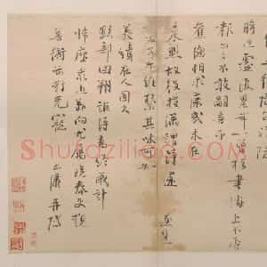 李之仪行书汴隄帖页