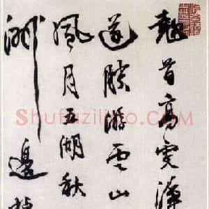 邓石如行书手迹诗函欣赏