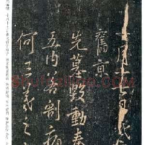 王羲之行书欣赏《先墓帖》