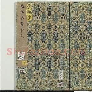 章草字帖《赵雍草书千文》册