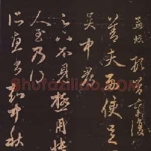 赵孟頫行草书《北行渐远帖》