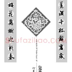 名碑名帖实用速成大格集字帖《集米芾行书春联》