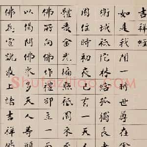 赵朴初楷书《吉祥经》2种