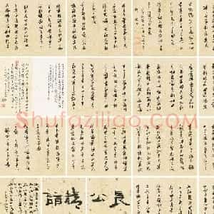 果亭山人精品《张瑞图行书诗册》