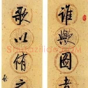 启功行书七言联欣赏