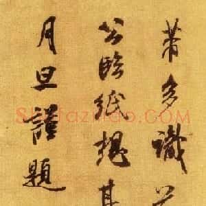 米芾书法题跋《欧阳修集古录跋》