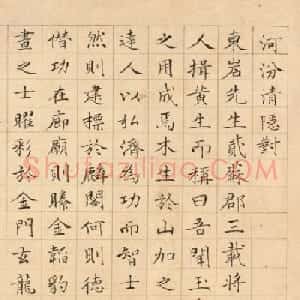 明代黄惠小楷《河汾清隐对》
