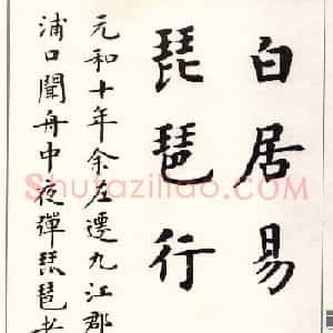 卢中南楷书字帖欣赏《白居易琵琶行》