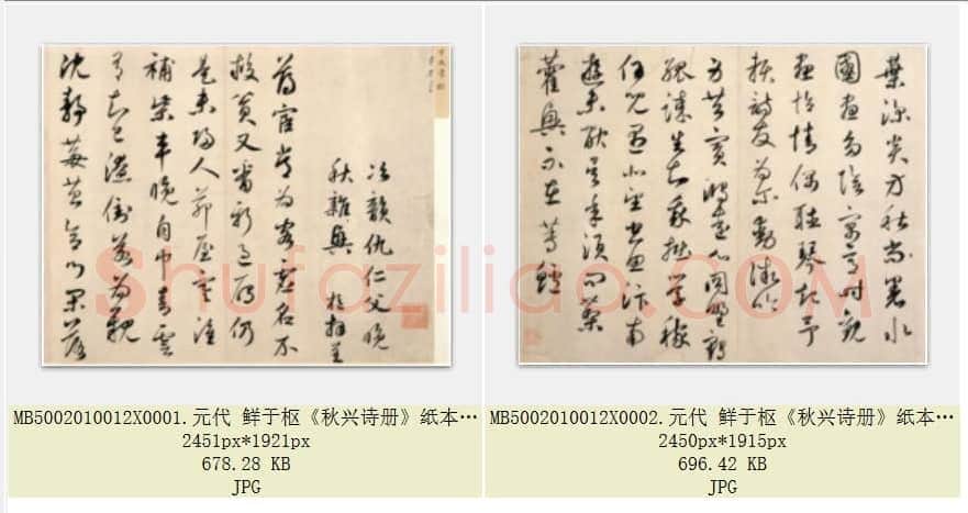 元代 鲜于枢《秋兴诗册》纸本 行书 共2页