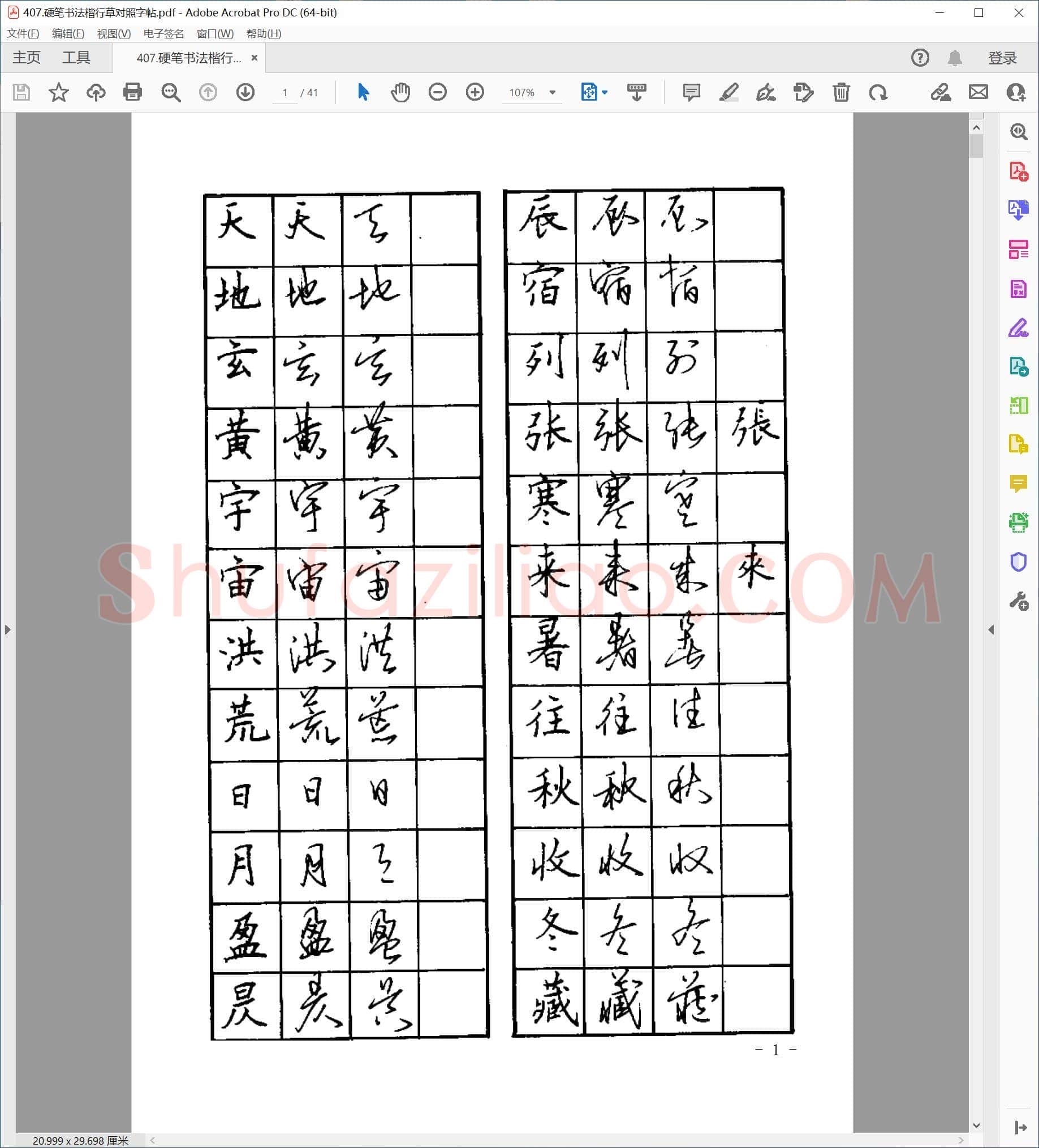 佚名 硬笔书法 楷行草对照字帖