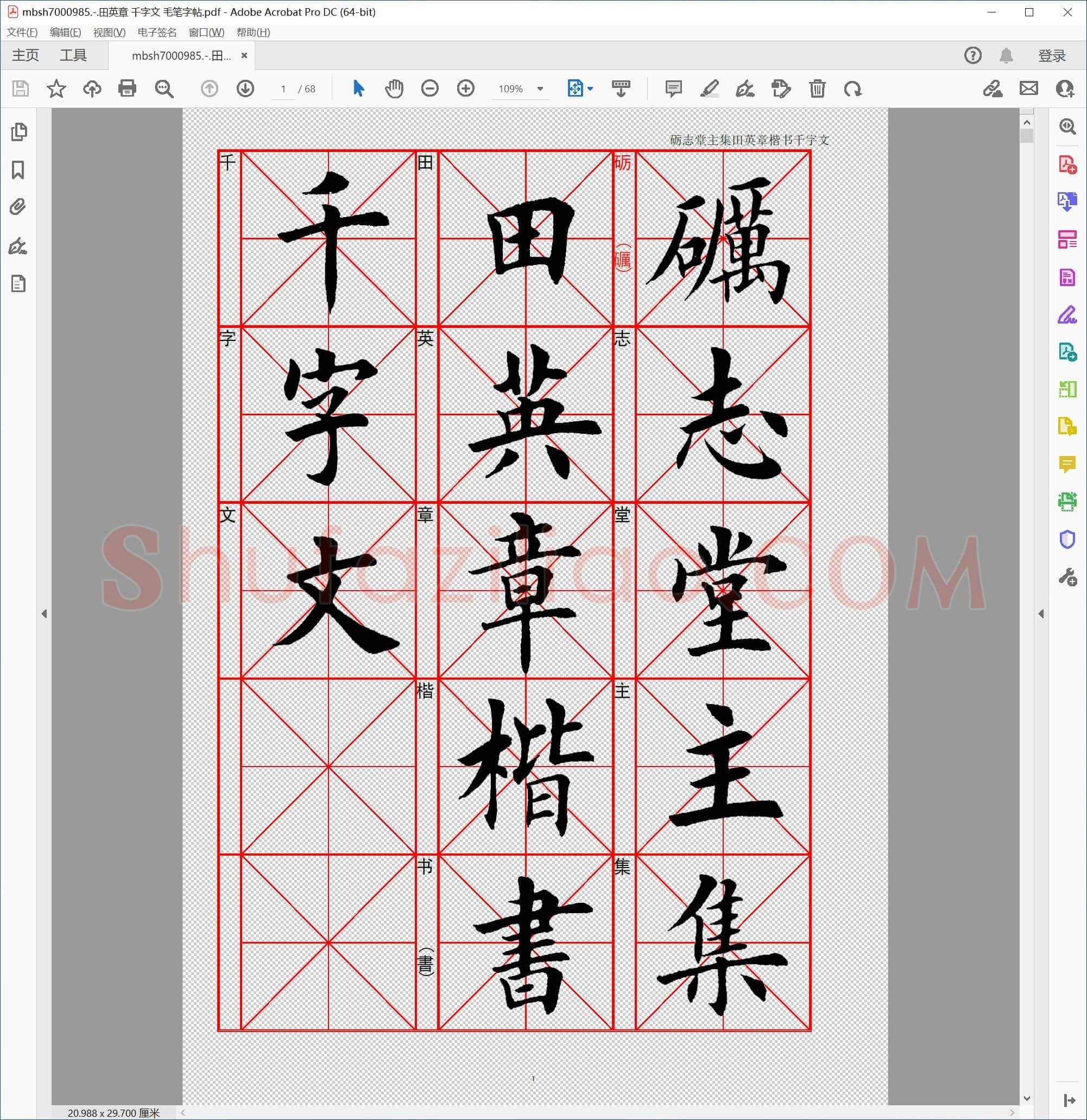 田英章 千字文 毛笔字帖