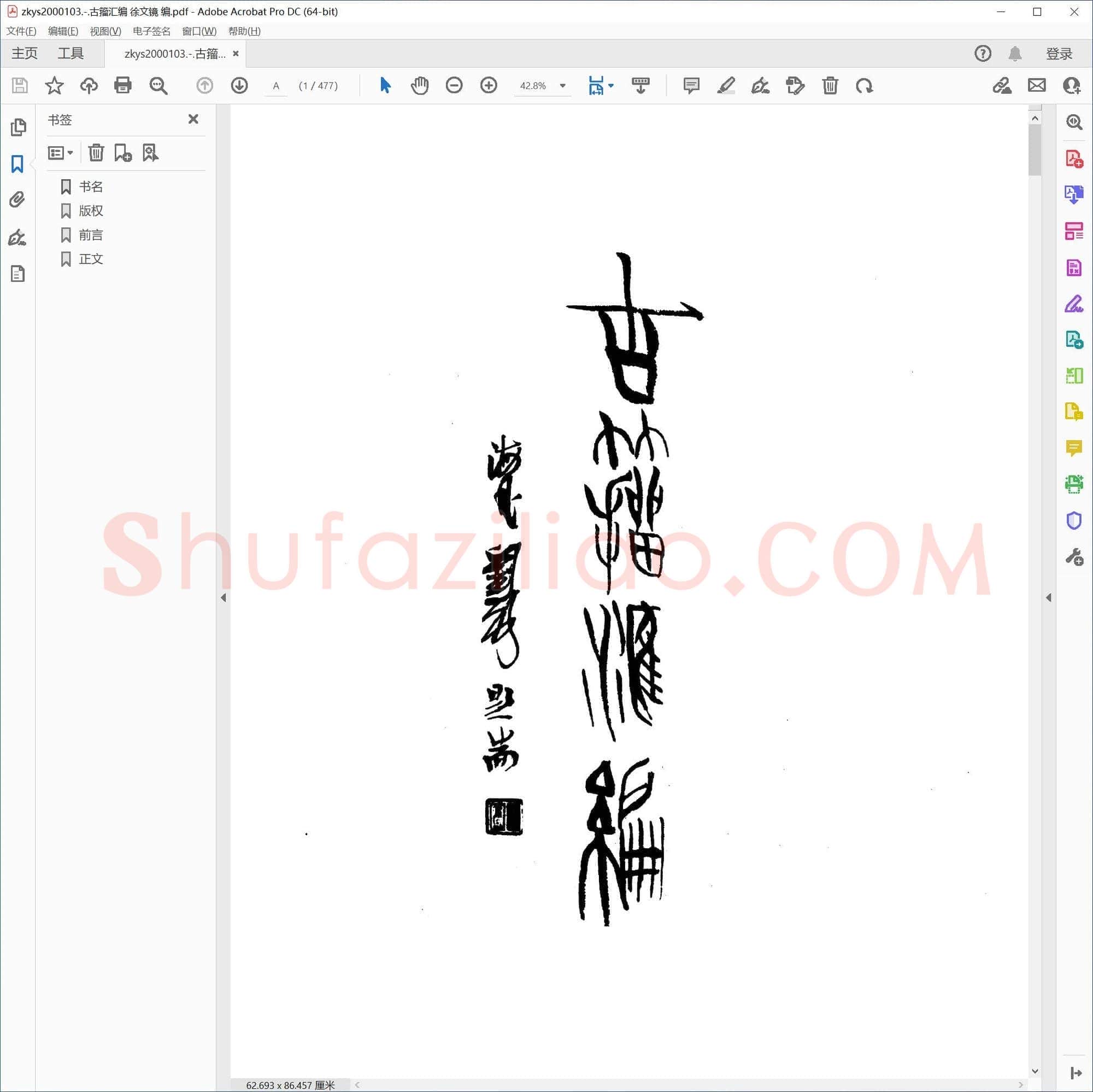 古籀汇编 徐文镜 编