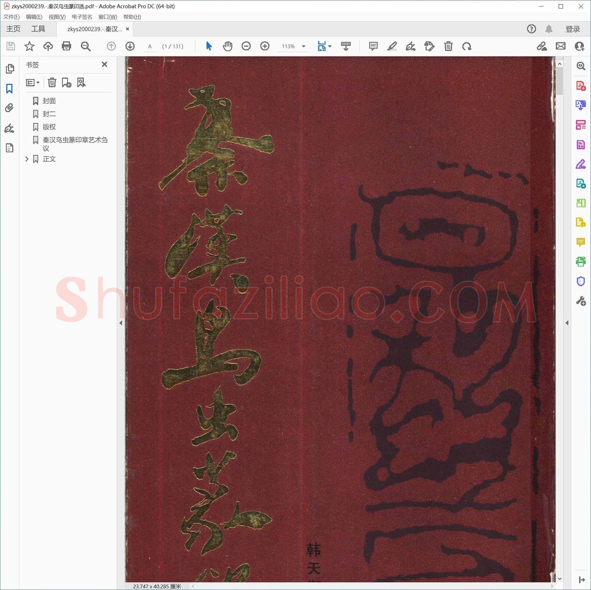 秦汉鸟虫篆印选