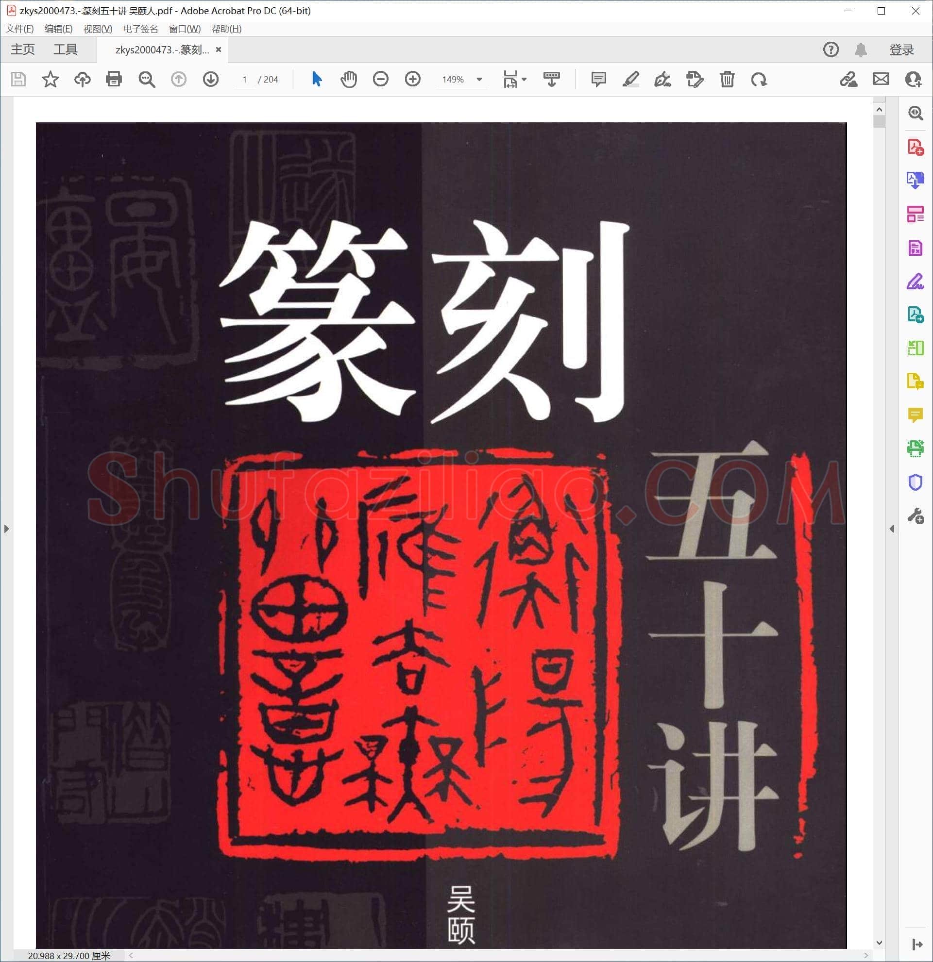 篆刻五十讲 吴颐人