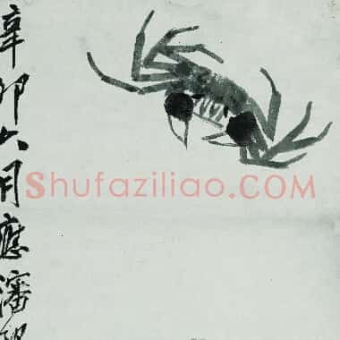 近现代齐白石国画《蟹-02.TIF》高清大图资源下载