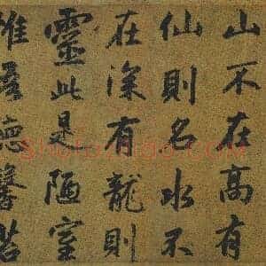 元 赵孟俯 陋室铭 纸本 49×131 广东省博物馆藏