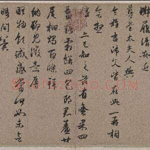 元 赵孟俯 秋深帖 纸本 26.9X53.3