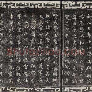 元 赵孟俯 卫宜人墓志 石渠宝笈法帖