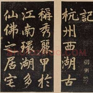 元 赵孟俯 杭州福神观记 民国拓本 共32页