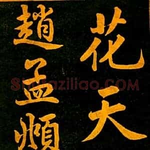 元 赵孟俯 楷书《四时读书乐》共24页