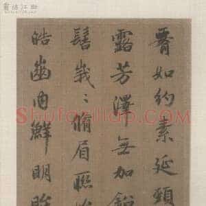 元 赵孟俯 洛神赋 大德五年 私人藏绢册 共24页