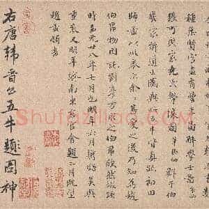 元 赵孟俯《跋韩滉五牛图卷》北京故宫博物院藏 共2页