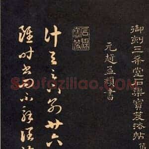 元 赵孟俯《三希堂法帖》共83页