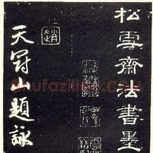 元 赵孟俯《天冠山题咏诗帖》墨拓清人钱泳刻本 共36页