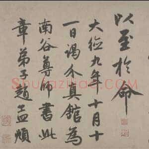 元 赵孟俯《行书杂书三帖卷》纸本 行书 北京故宫博物院藏 共4页-