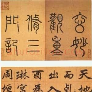 元 赵孟俯《玄妙观重修三门记》纸本 篆额 正文楷书 日本东京国立博物馆藏 共18页