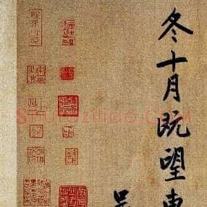 元 赵孟俯《止斋记》纸本 行楷书 上海博物馆藏 共18页