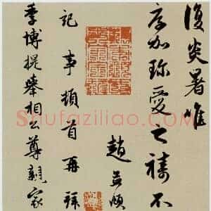 元 赵孟俯《致季博札册》纸本27.7×49.4 行书 美国普林斯顿大学美术馆藏 共3页