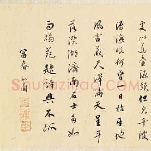 元 赵孟俯《趵突泉诗》纸本 行书 33.1×83.3 台北故宫博物院藏 共3页