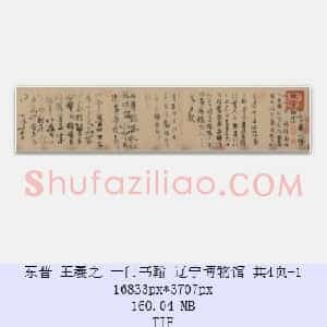 东晋 王羲之 一门书翰 辽宁博物馆 共4页