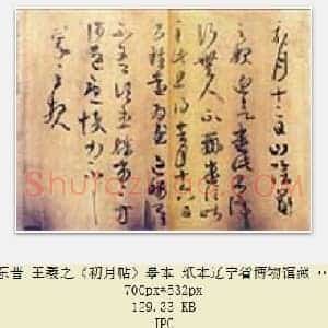 东晋 王羲之《初月帖》摹本 纸本辽宁省博物馆藏  共3页