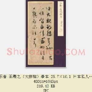 东晋 王羲之《大报帖》摹本 25.7×10.1 日本私人藏 共3页