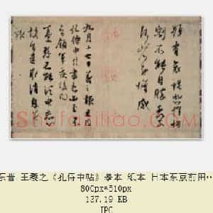 东晋 王羲之《频有哀祸帖》摹本 纸本 日本东京前田育德会藏 共2页