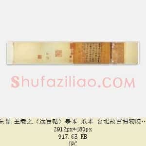 东晋 王羲之《远宦帖》摹本 纸本 台北故宫博物院藏 共2页