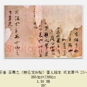 东晋 王羲之《瞻近龙保帖》唐人临本 纸本草书 25×37.5 英国大英图书馆藏 共4页