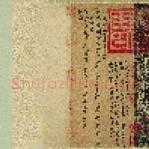 东晋 王羲之 墨迹合集 纸本 版本一 28.3x866