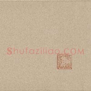 东晋 王羲之 远宦帖 纸本 26.1X170 台北