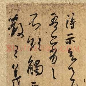 东晋 王羲之 得示帖