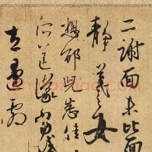 东晋 王羲之 二谢帖